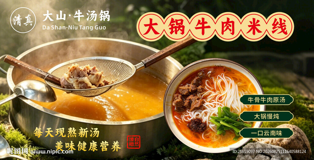 大锅牛肉米线
