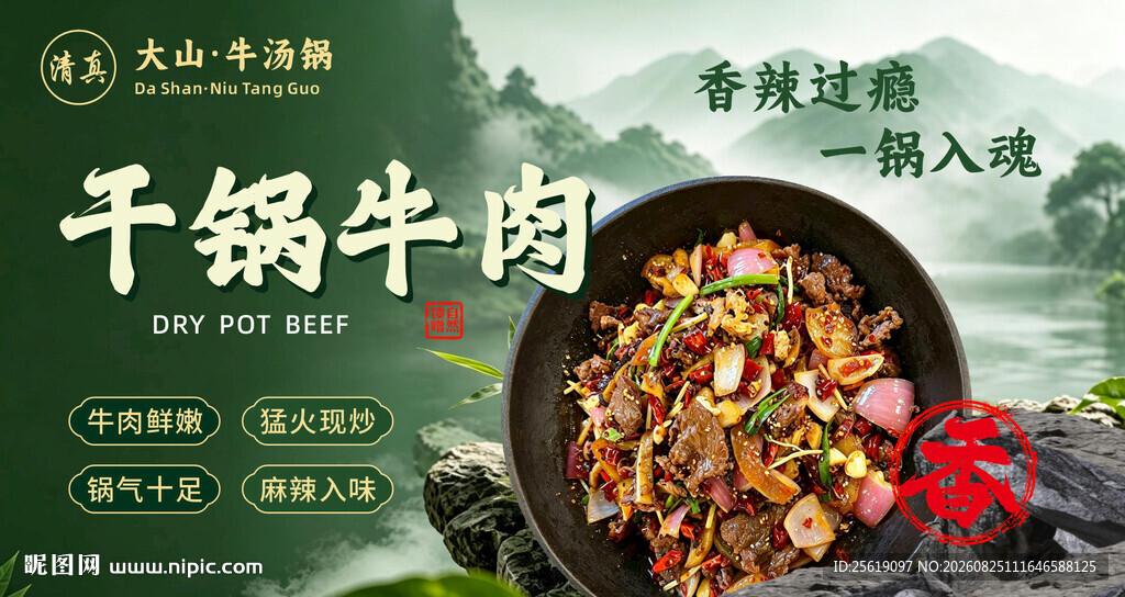 美味干锅牛肉