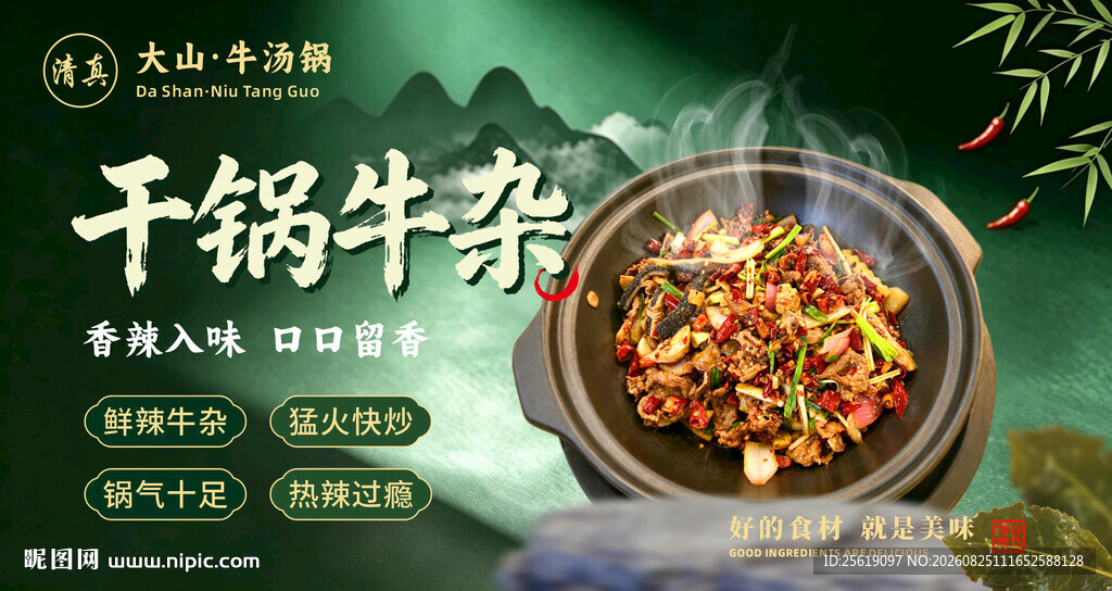 美味干锅牛杂