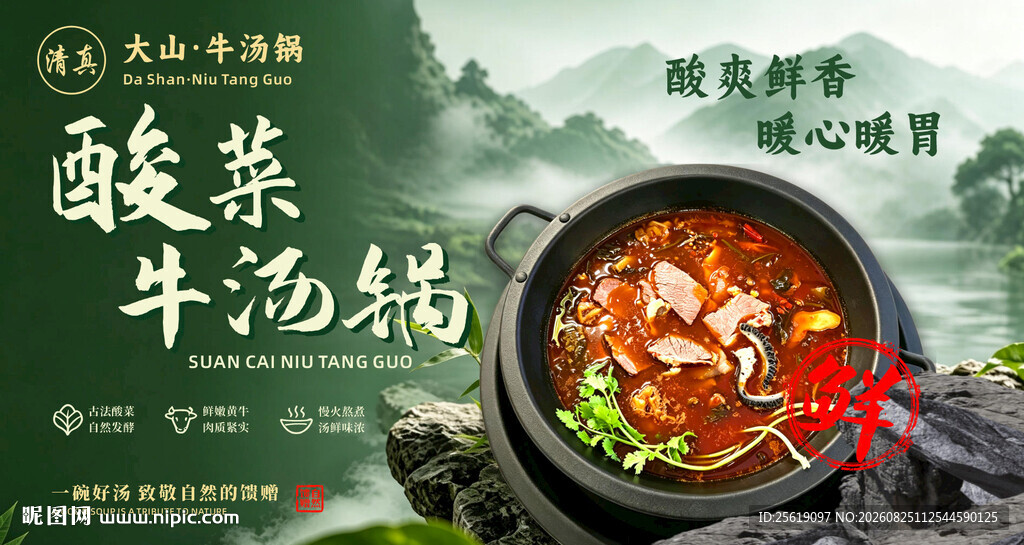 美味酸菜牛肉汤锅