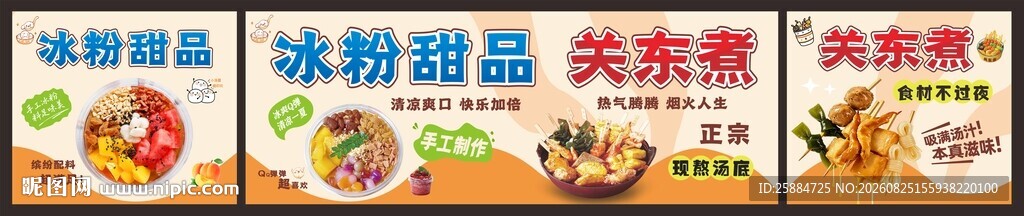 冰粉甜点 关东煮