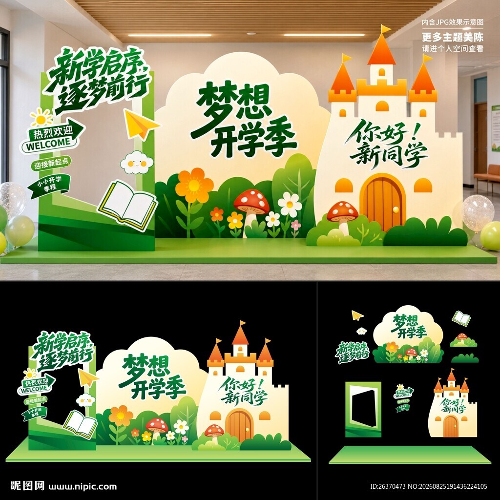 开学季美陈