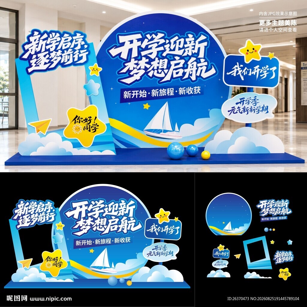 开学迎新舞台美陈设计