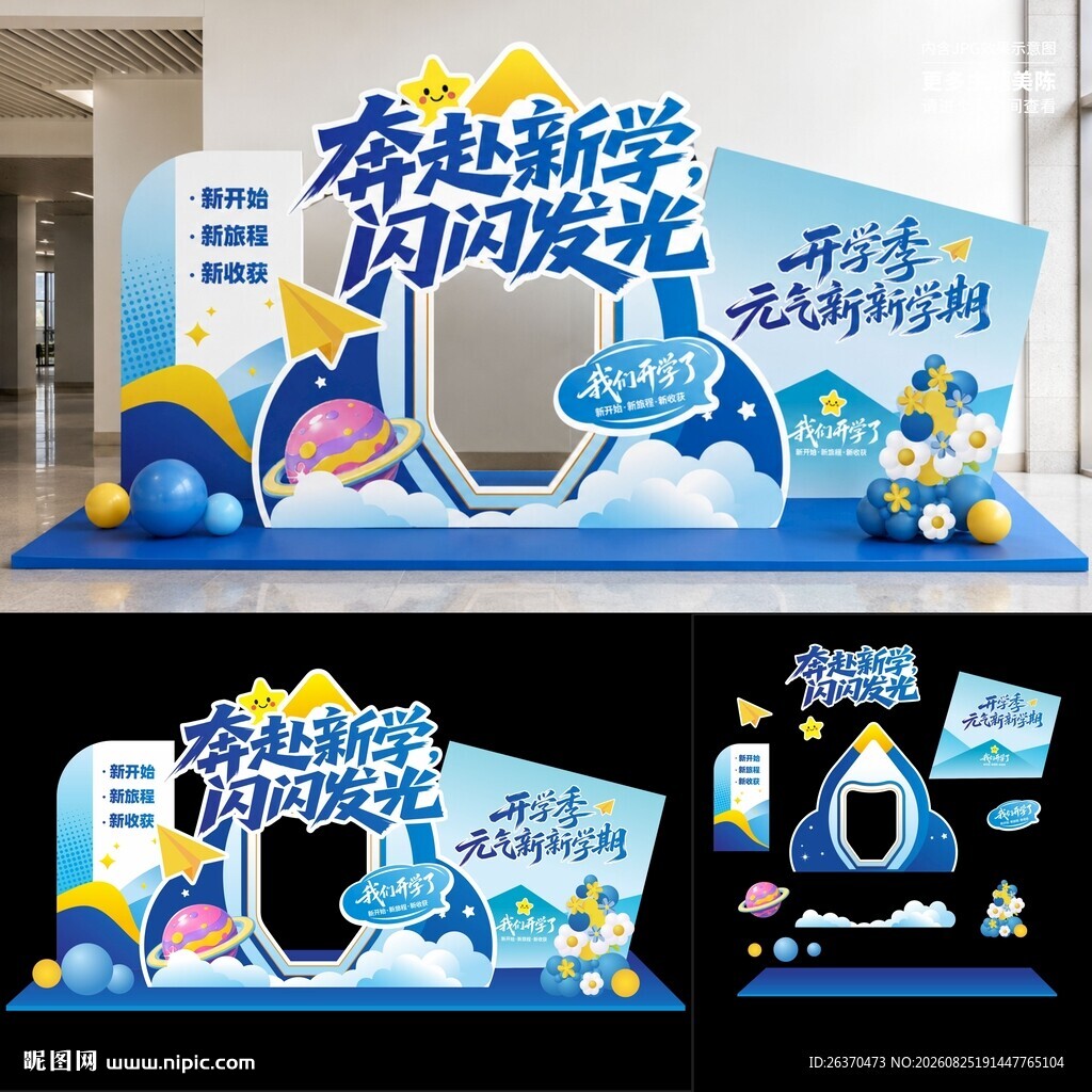 开学美陈布置
