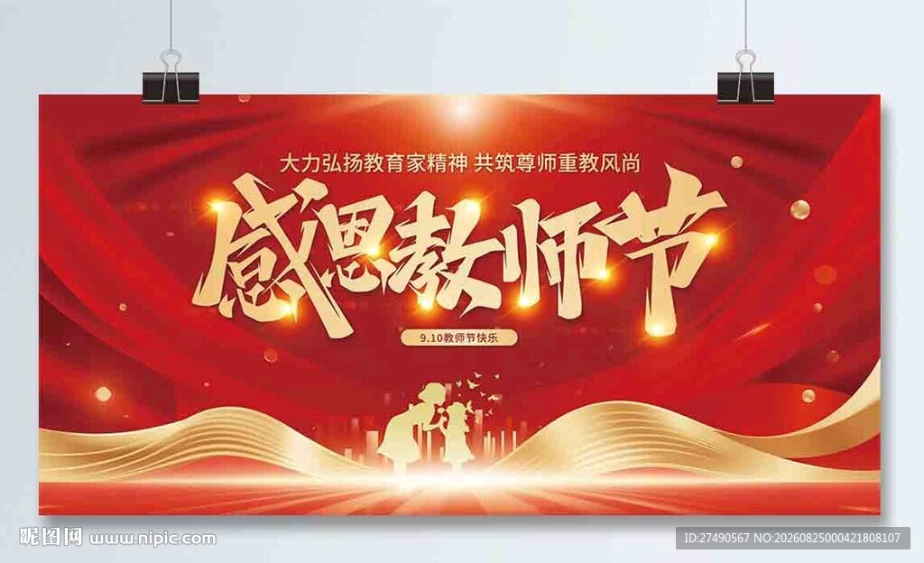 教师节展板
