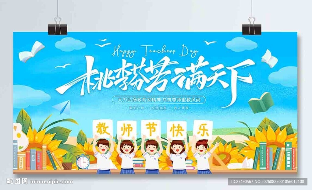 教师节展板
