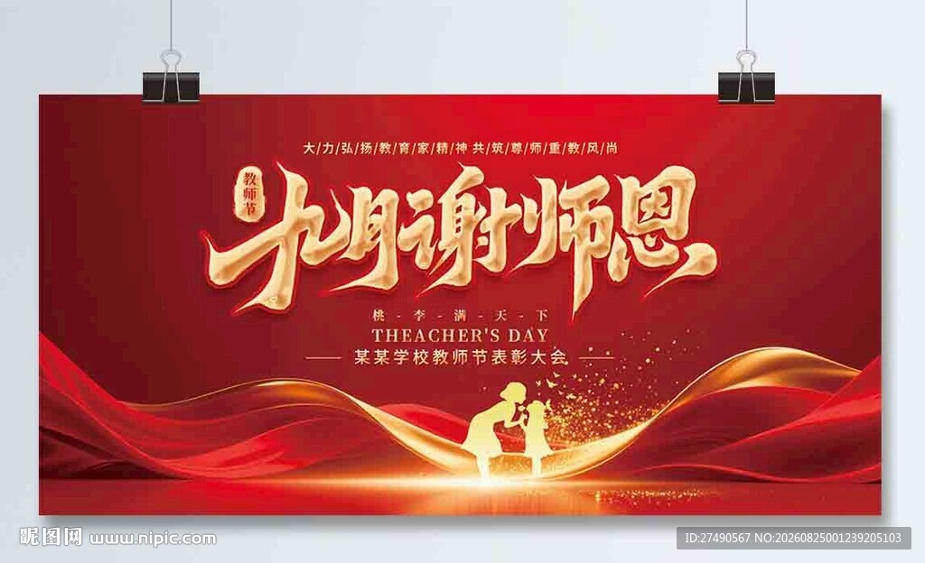 教师节展板