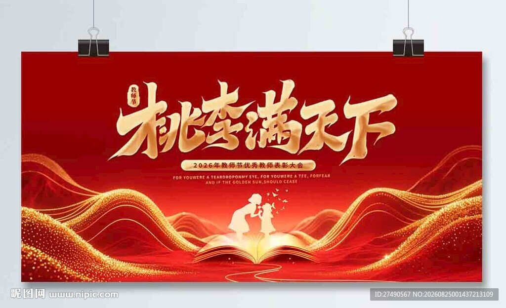 教师节展板