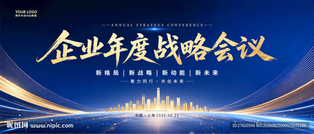 企业年度战略会议