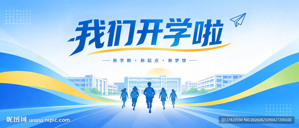我们开学啦