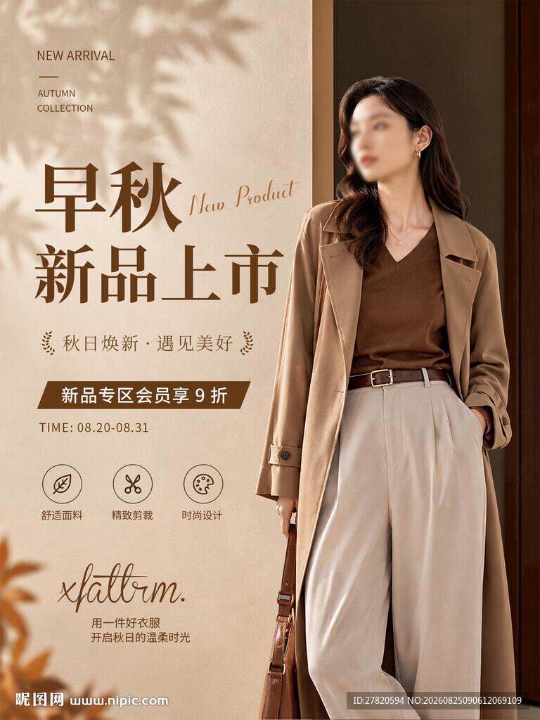 服装新品上市