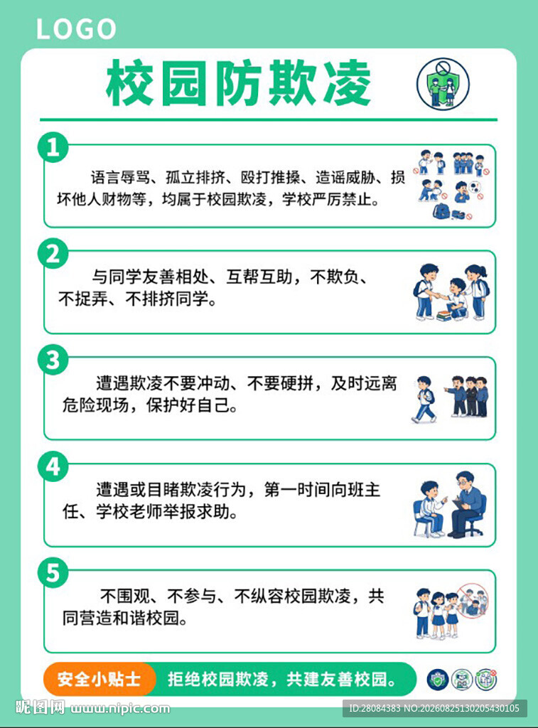 校园防欺凌安全海报