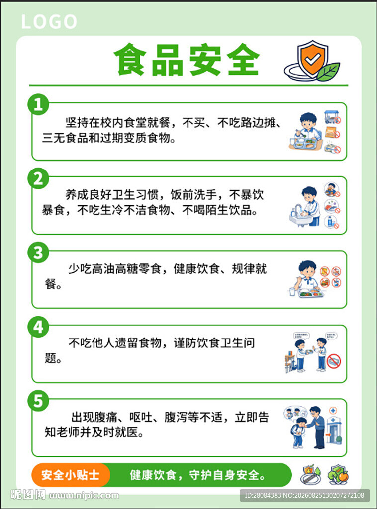 校园食品安全知识
