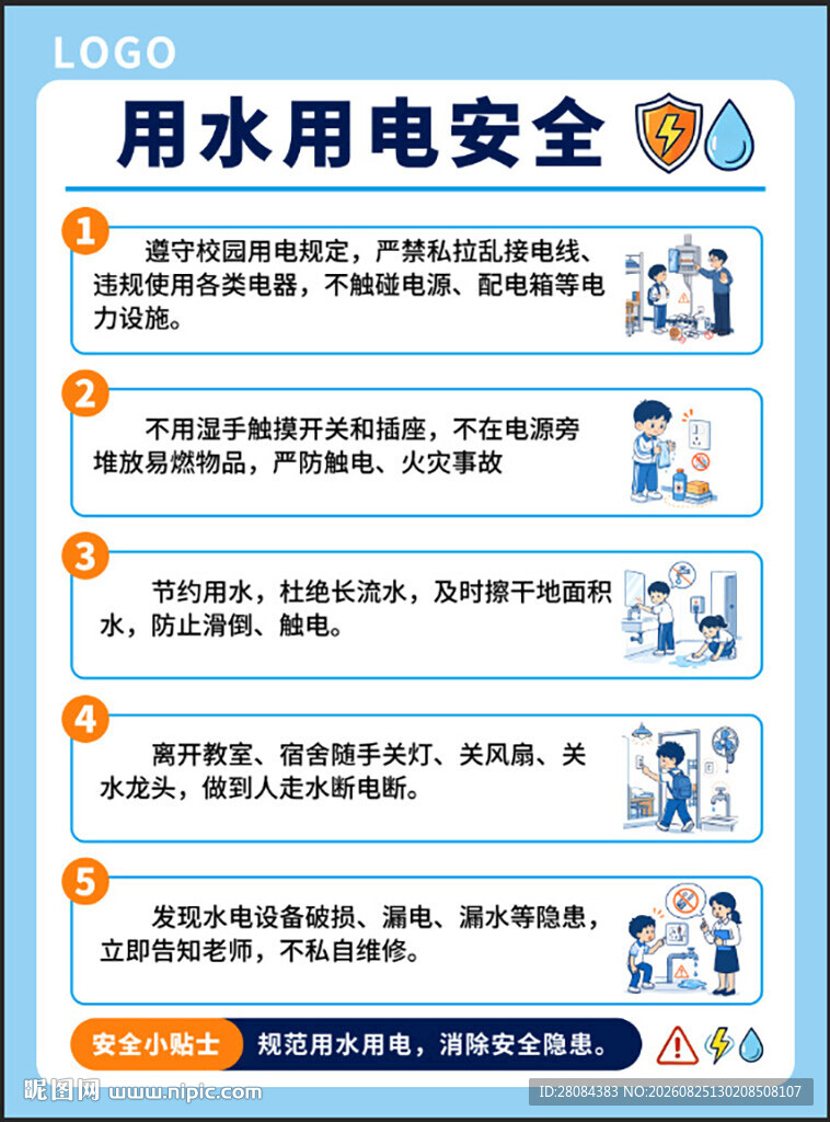 用水用电安全小贴士