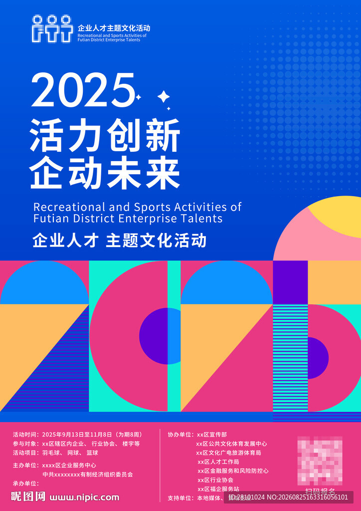 2025企业创新活力海报
