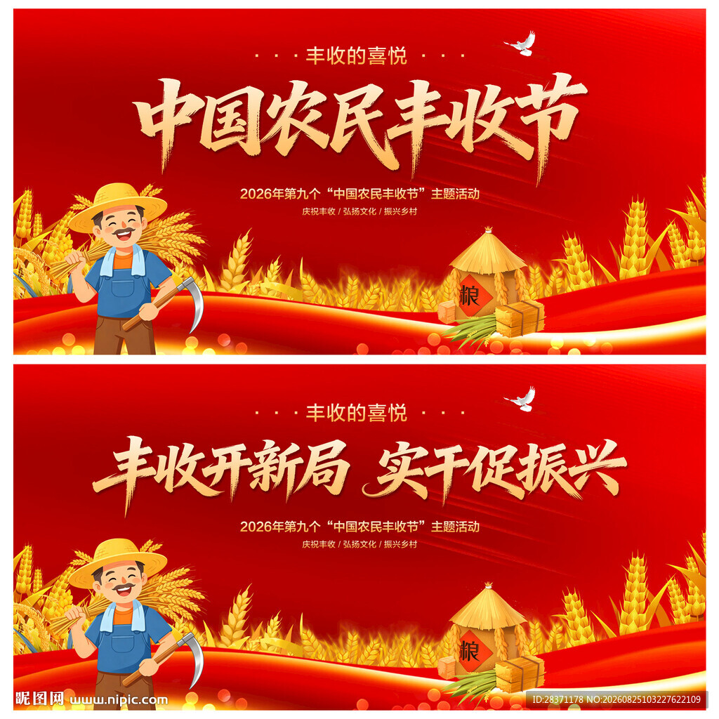 中国农民丰收节