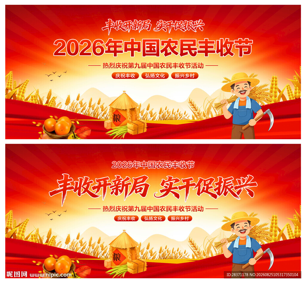 中国农民丰收节