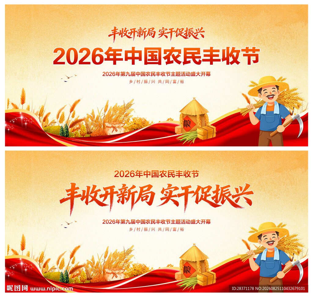 中国农民丰收节