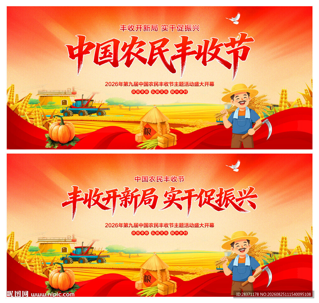 中国农民丰收节