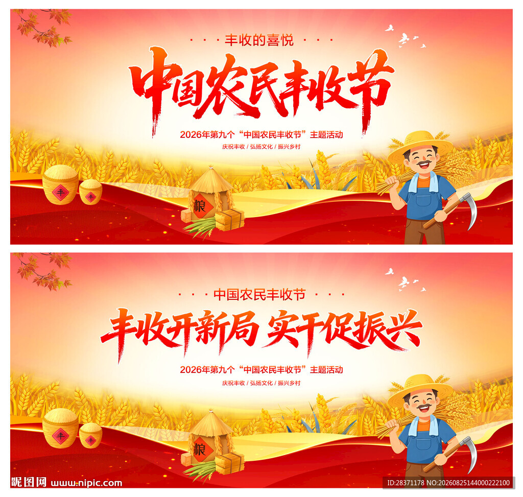 中国农民丰收节