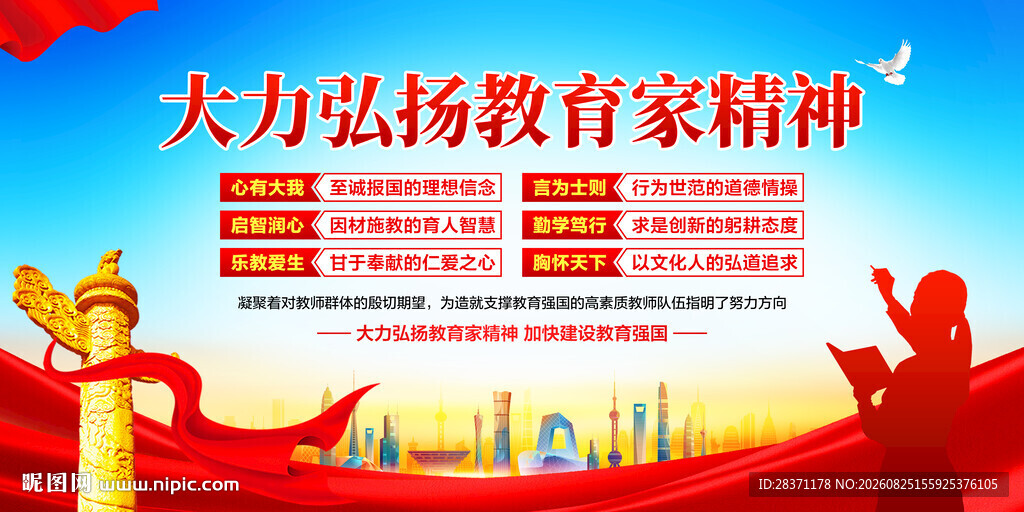 教育家精神