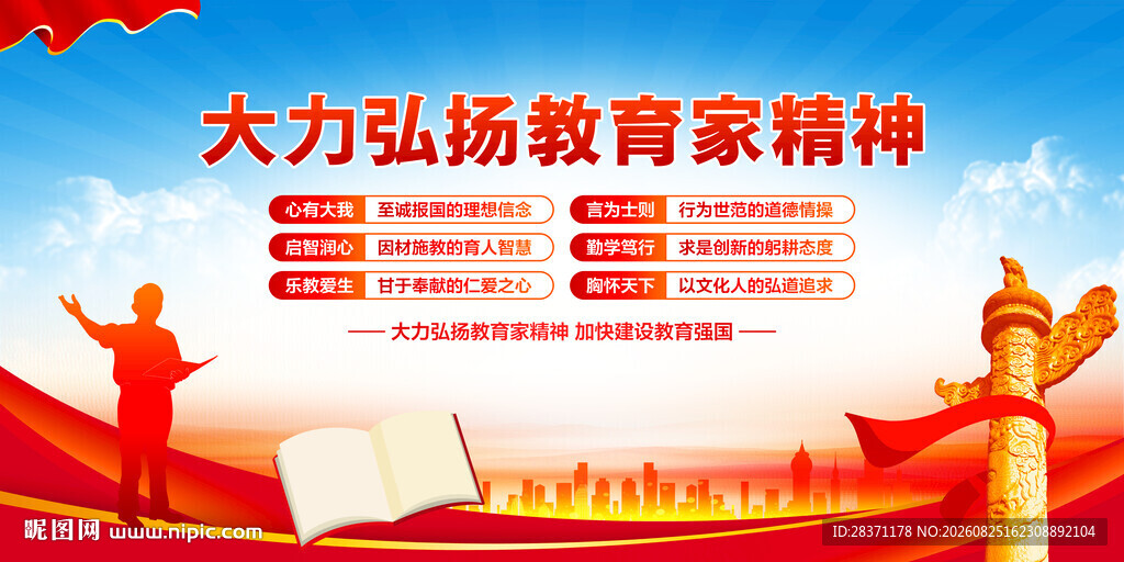 大力弘扬教育家精神