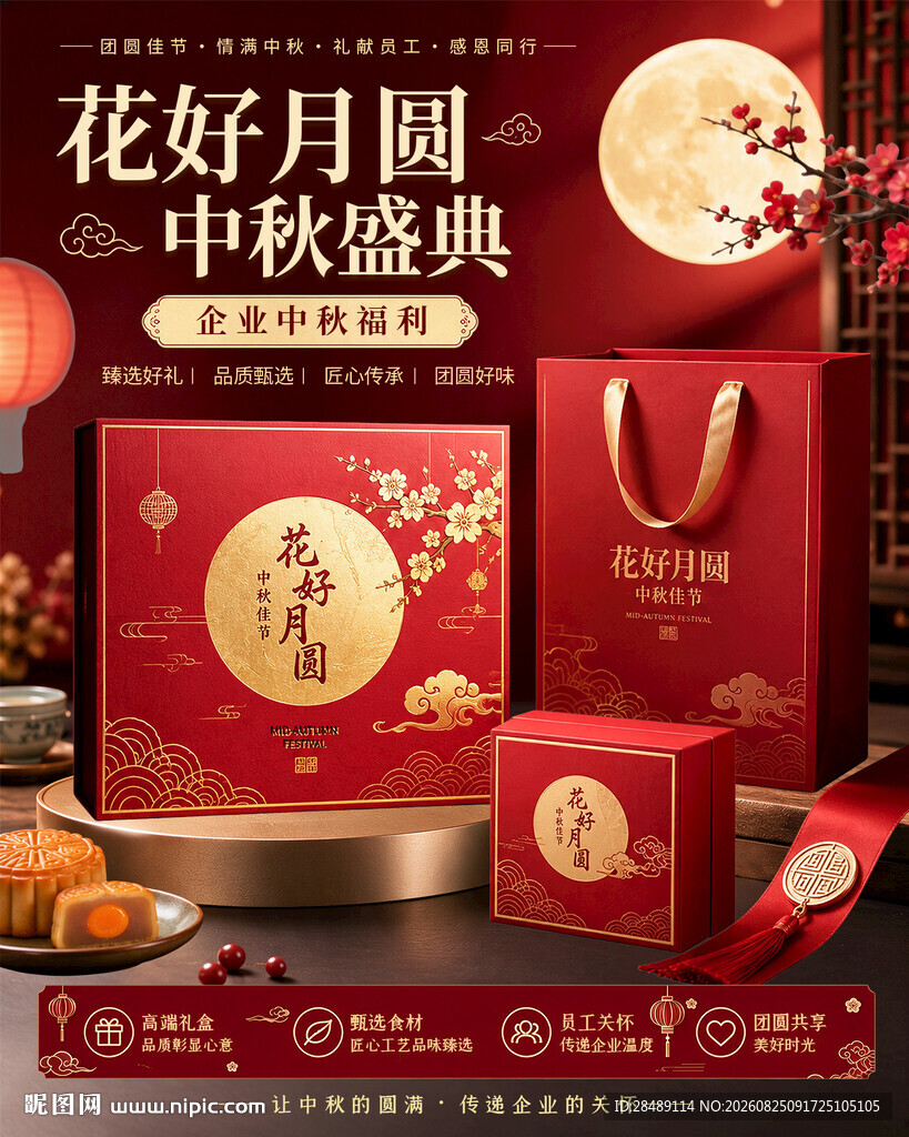 中秋福利海报