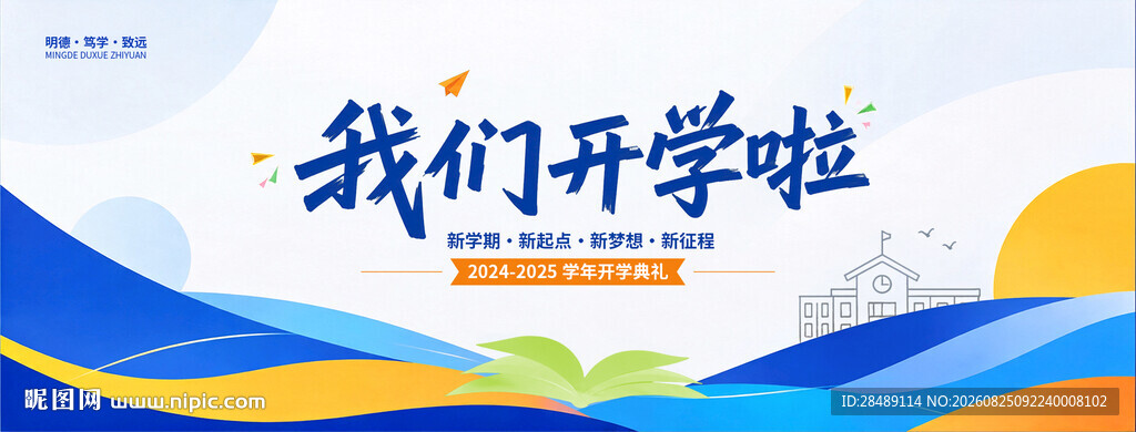 我们开学啦