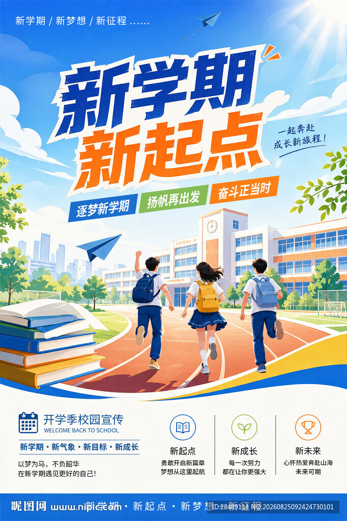 新学期校园宣传海报