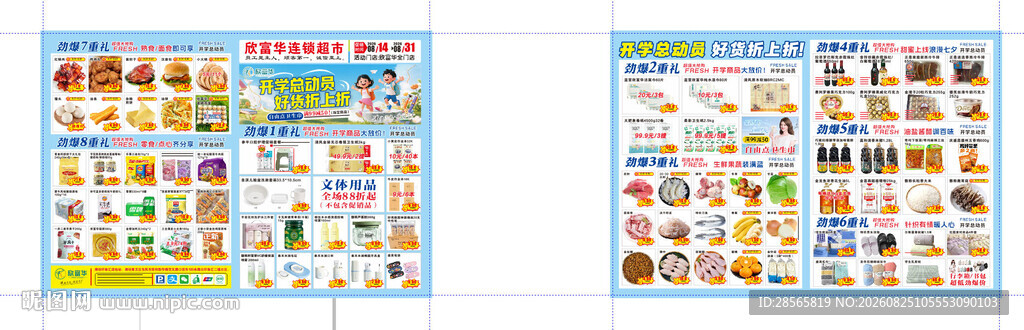 超市开学季海报