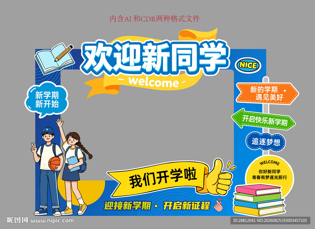 校园开学创意美陈