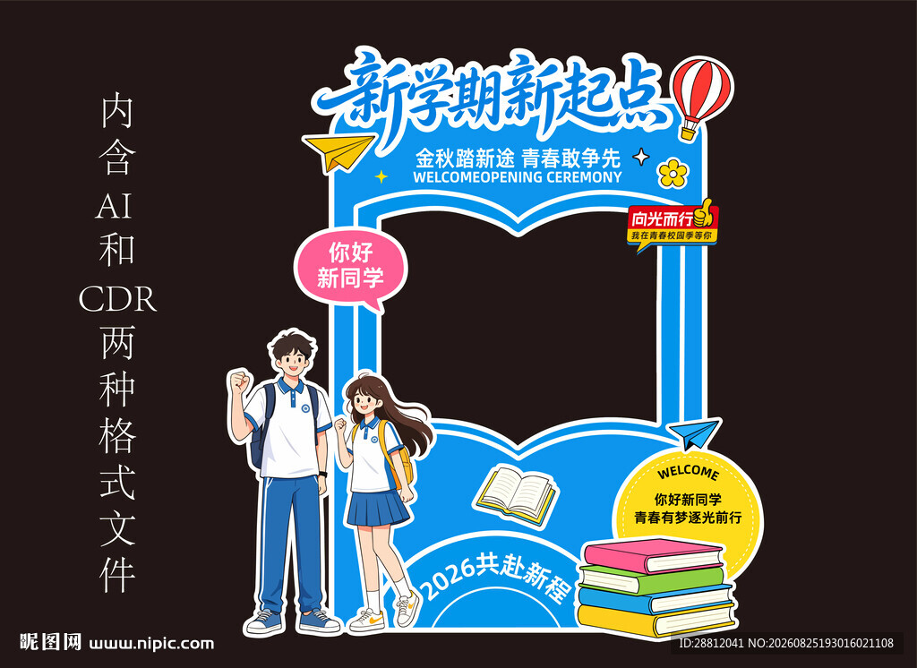 校园开学创意打卡框