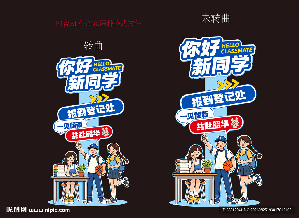 开学季欢迎新指引牌