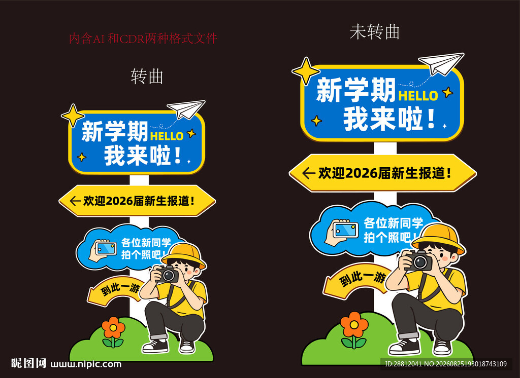 开学指引牌