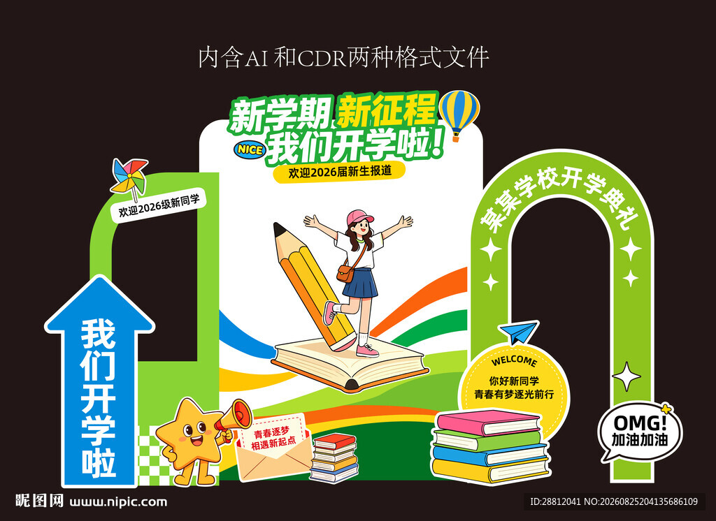 校园开学创意美陈