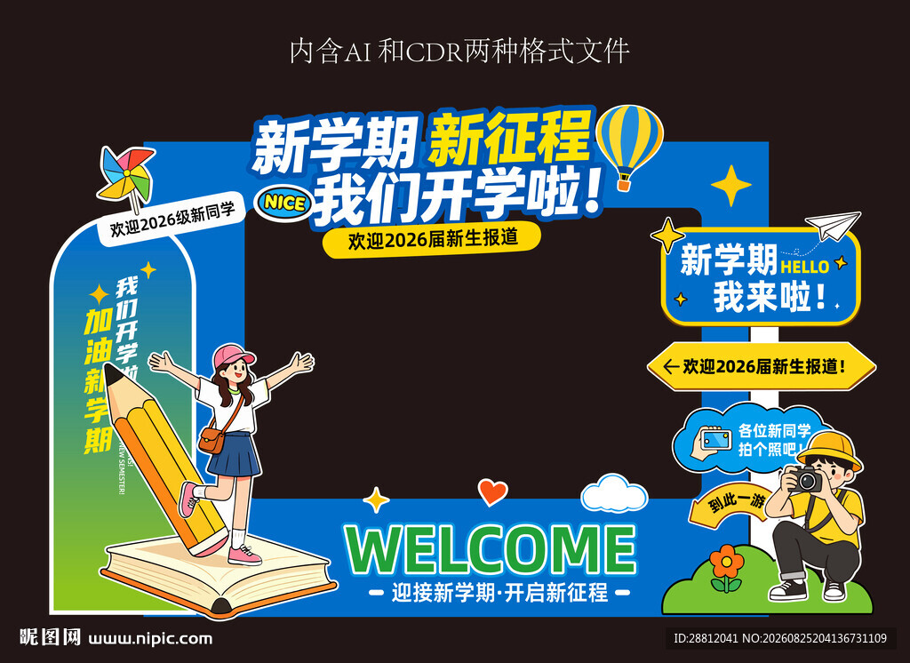 校园开学创意美陈