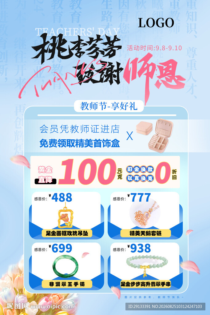 教师节 珠宝海报