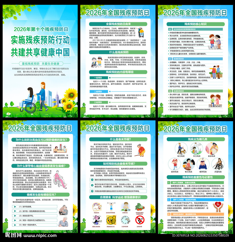 全国残疾预防日