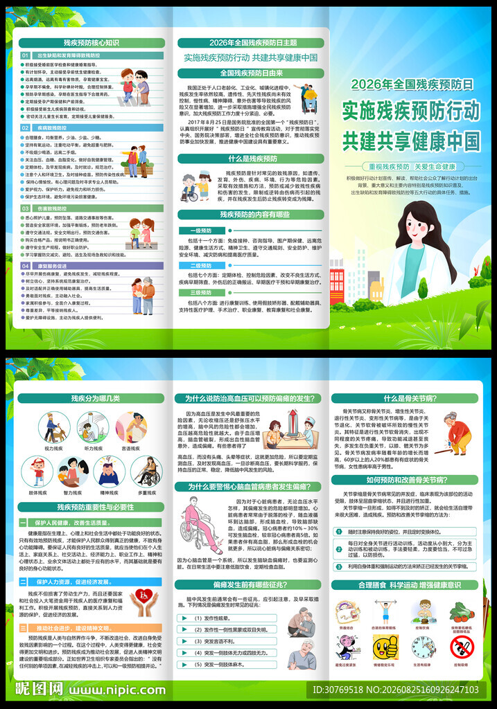2026残疾预防日