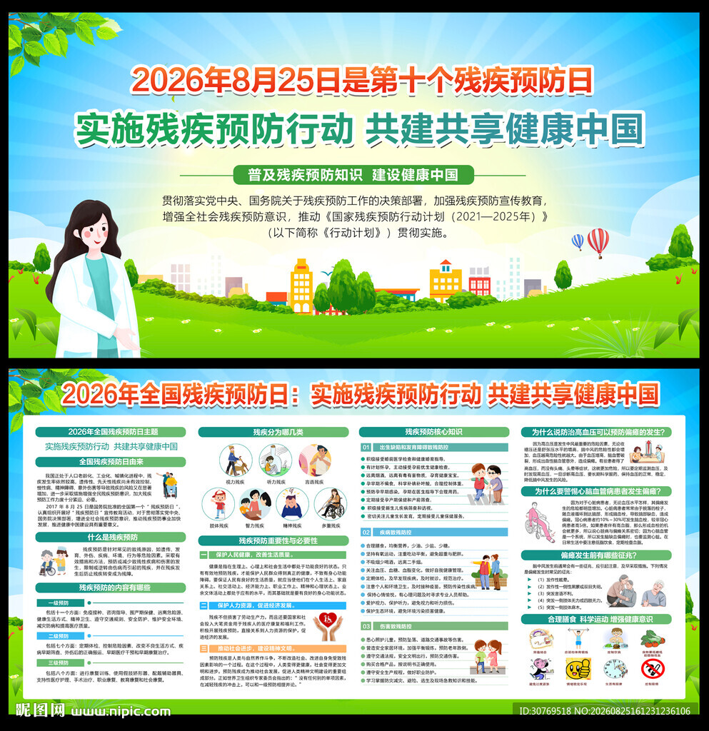 2026年全国残疾预防日
