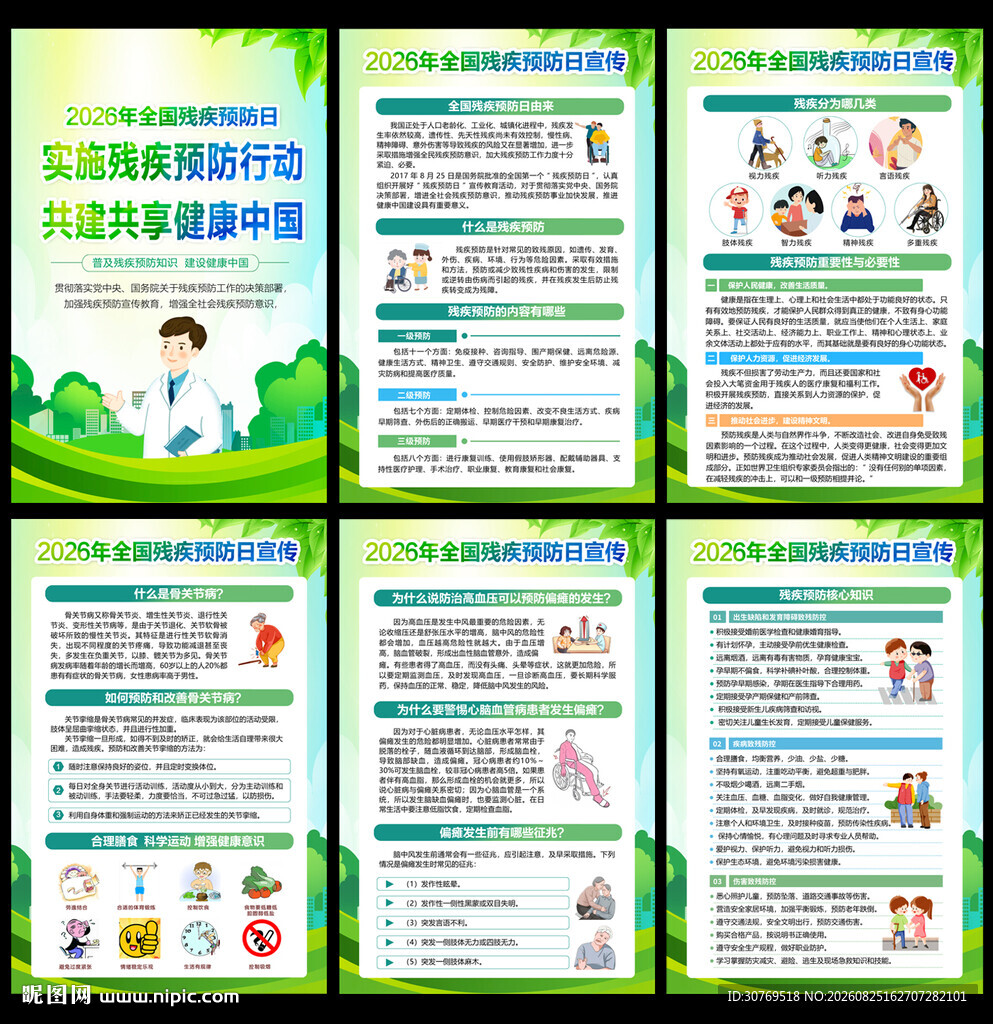 2026年全国残疾预防日