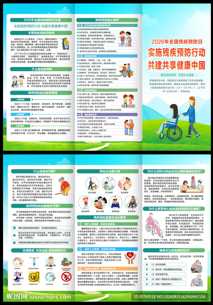 2026残疾预防日三折页
