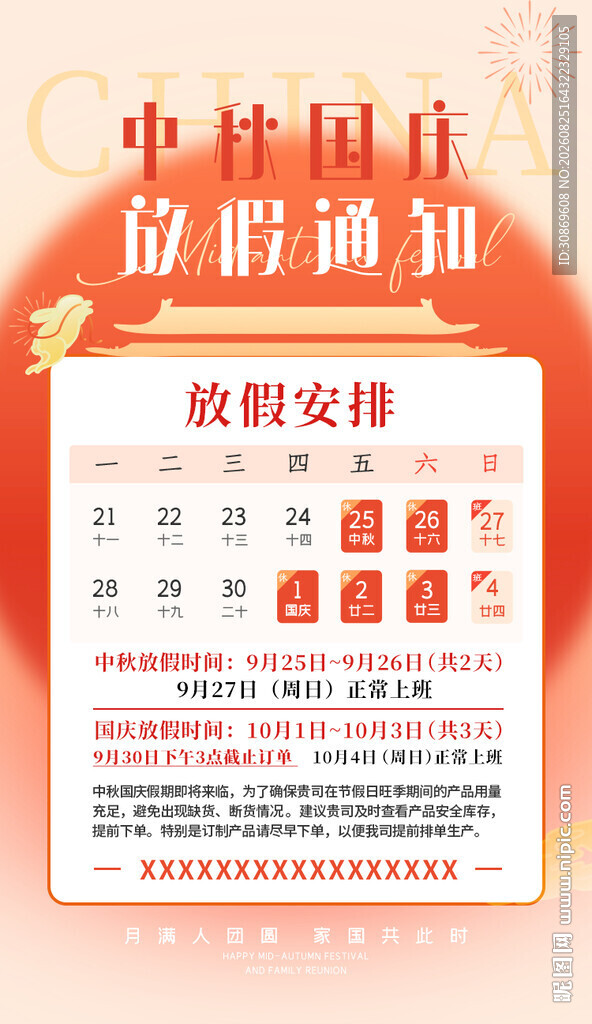 中秋国庆放假通知