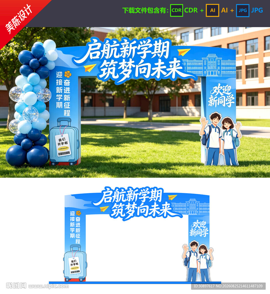 开学拱门