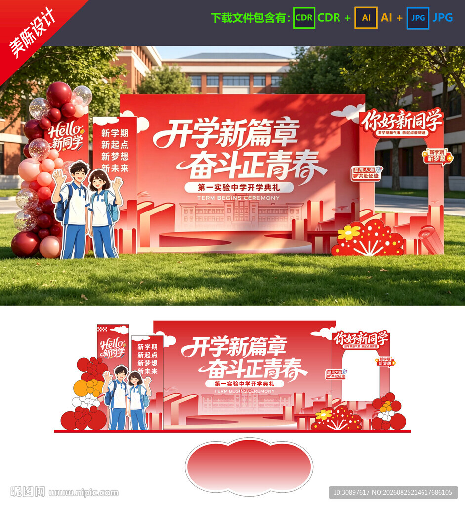 开学美陈 