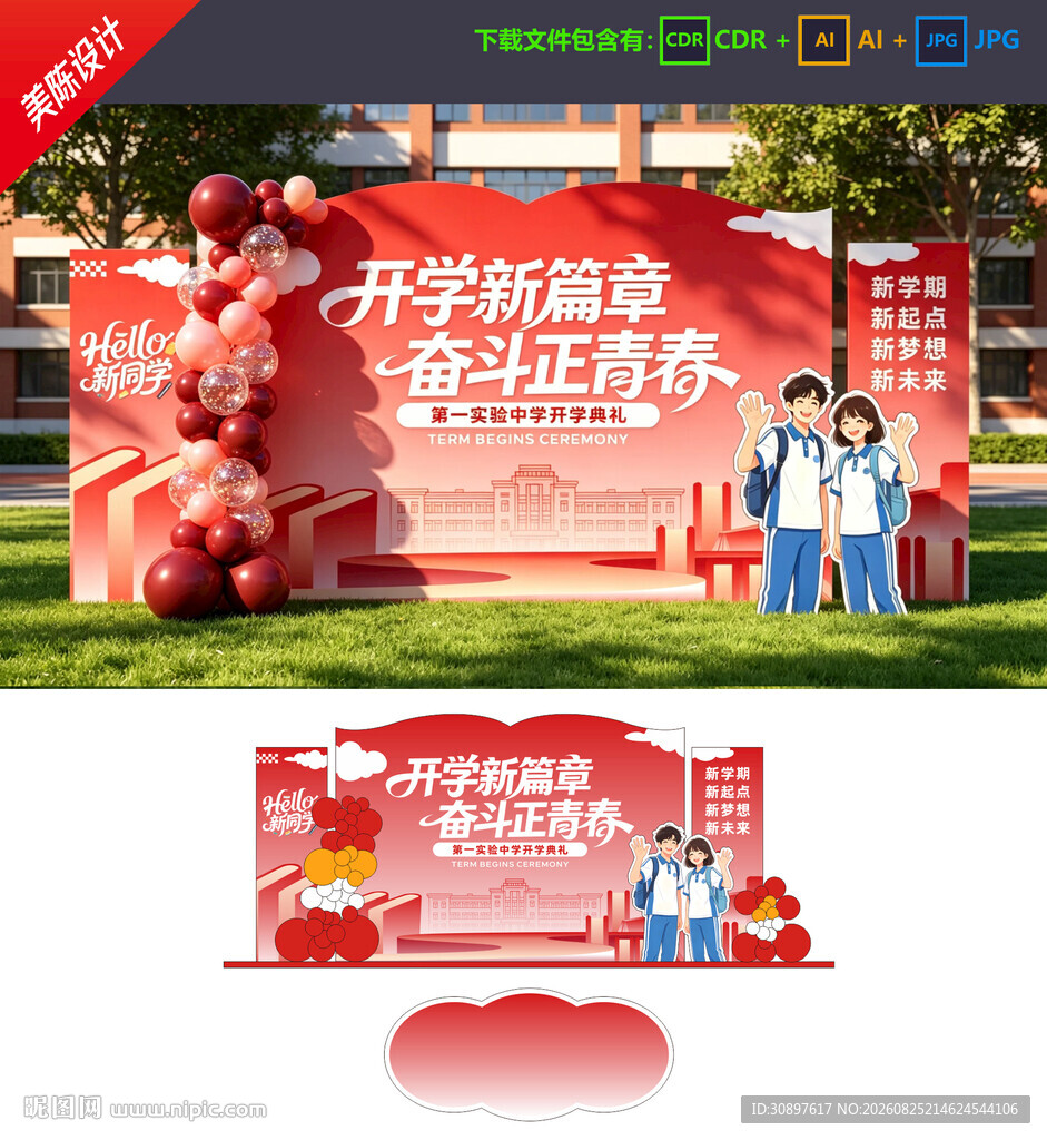 开学美陈 