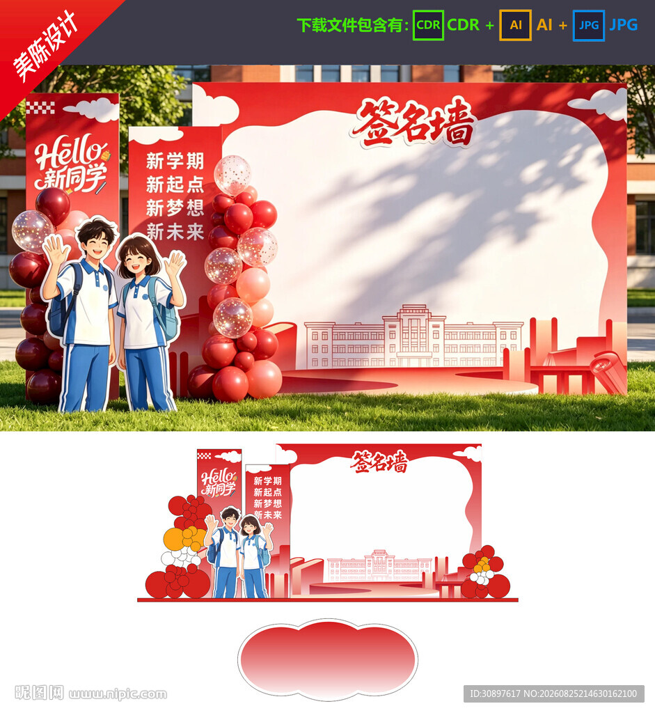 开学签名墙