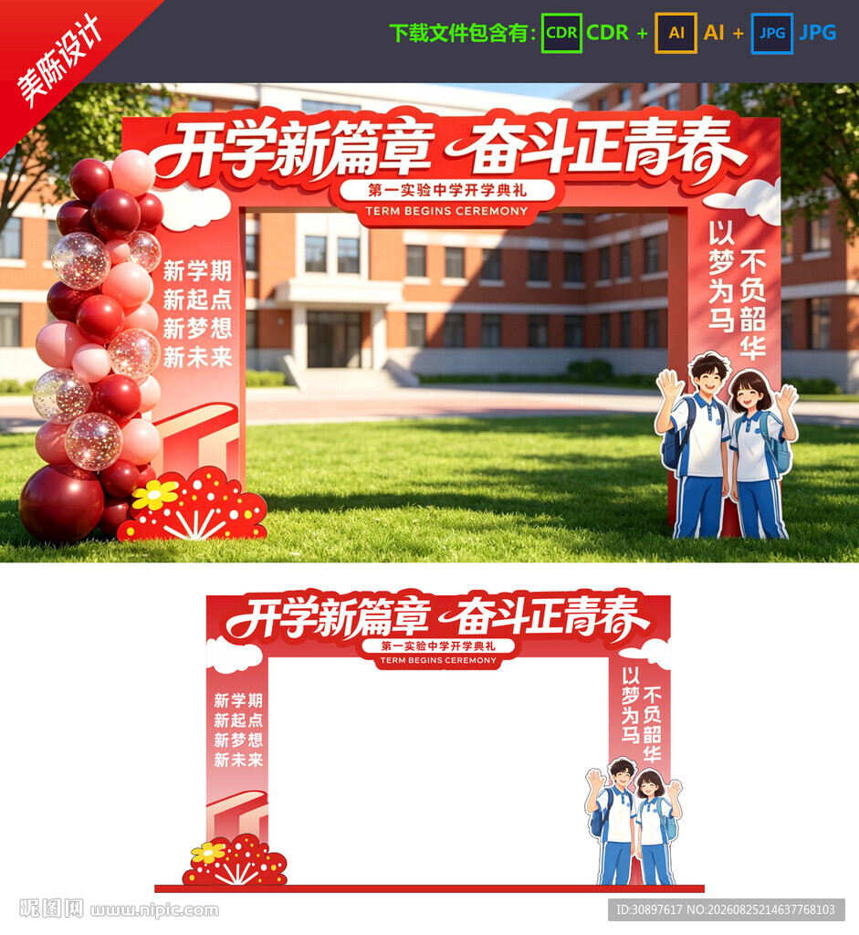  开学拱门