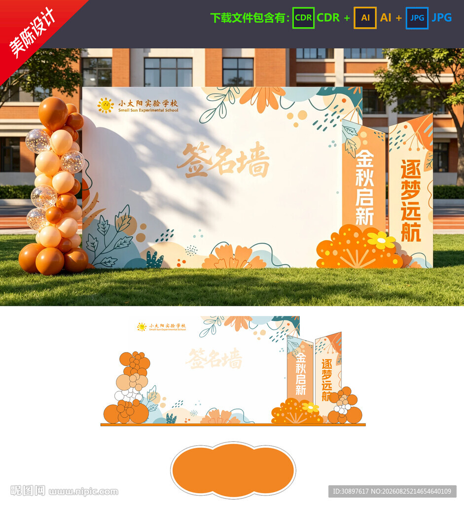 开学签名墙 