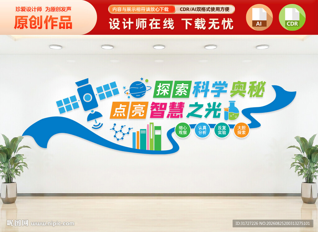 学校科学实验室文化墙
